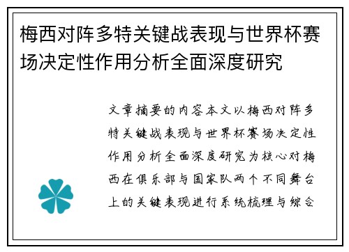 梅西对阵多特关键战表现与世界杯赛场决定性作用分析全面深度研究
