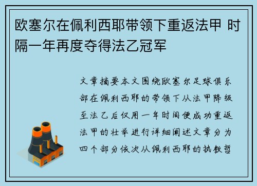 欧塞尔在佩利西耶带领下重返法甲 时隔一年再度夺得法乙冠军