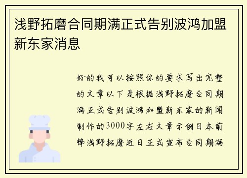浅野拓磨合同期满正式告别波鸿加盟新东家消息 浅野拓磨合同期满正式告别波鸿加盟新东家消息