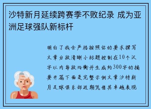 沙特新月延续跨赛季不败纪录 成为亚洲足球强队新标杆