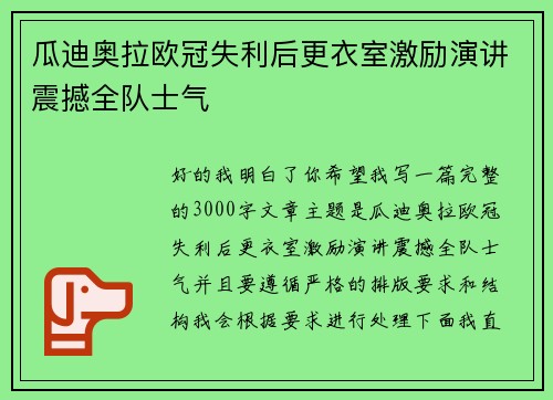 瓜迪奥拉欧冠失利后更衣室激励演讲震撼全队士气 瓜迪奥拉欧冠失利后更衣室激励演讲震撼全队士气