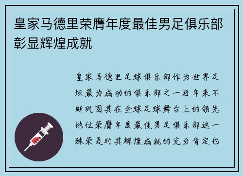 皇家马德里荣膺年度最佳男足俱乐部彰显辉煌成就 皇家马德里荣膺年度最佳男足俱乐部彰显辉煌成就