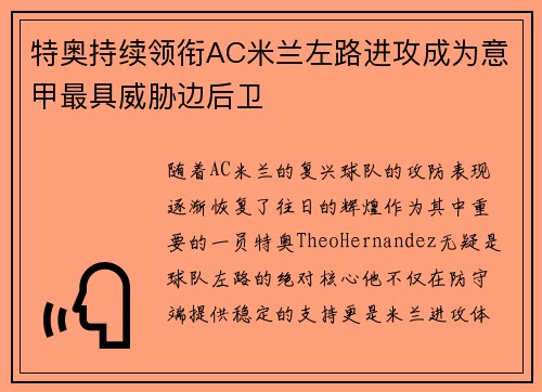 特奥持续领衔AC米兰左路进攻成为意甲最具威胁边后卫