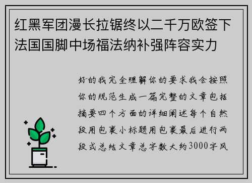 红黑军团漫长拉锯终以二千万欧签下法国国脚中场福法纳补强阵容实力