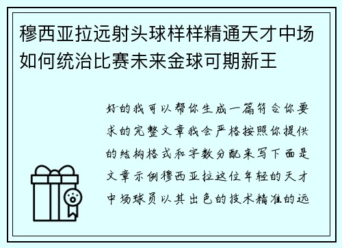 穆西亚拉远射头球样样精通天才中场如何统治比赛未来金球可期新王 穆西亚拉远射头球样样精通天才中场如何统治比赛未来金球可期新王