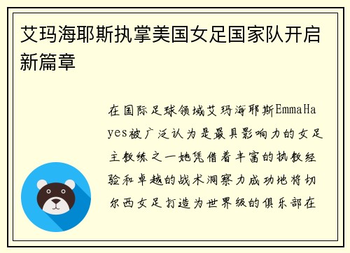 艾玛海耶斯执掌美国女足国家队开启新篇章