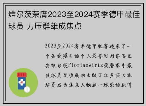 维尔茨荣膺2023至2024赛季德甲最佳球员 力压群雄成焦点 维尔茨荣膺2023至2024赛季德甲最佳球员 力压群雄成焦点