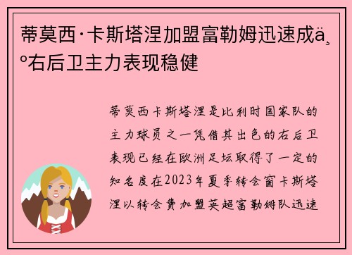 蒂莫西·卡斯塔涅加盟富勒姆迅速成为右后卫主力表现稳健 蒂莫西·卡斯塔涅加盟富勒姆迅速成为右后卫主力表现稳健