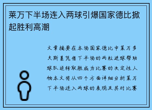 莱万下半场连入两球引爆国家德比掀起胜利高潮 莱万下半场连入两球引爆国家德比掀起胜利高潮