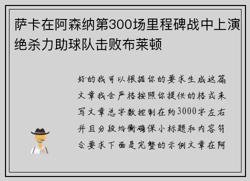萨卡在阿森纳第300场里程碑战中上演绝杀力助球队击败布莱顿