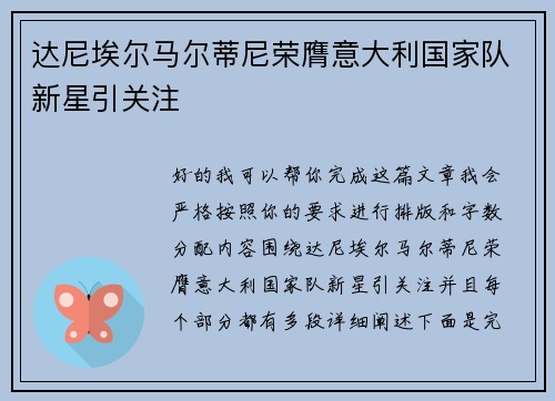 达尼埃尔马尔蒂尼荣膺意大利国家队新星引关注 达尼埃尔马尔蒂尼荣膺意大利国家队新星引关注