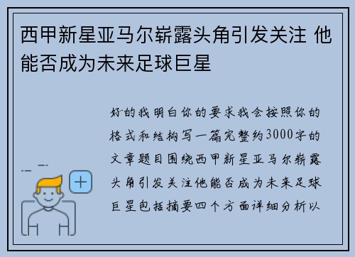 西甲新星亚马尔崭露头角引发关注 他能否成为未来足球巨星