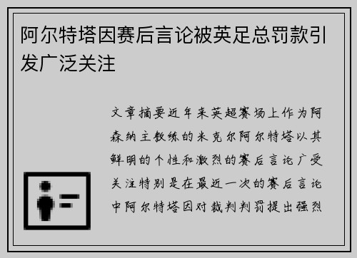 阿尔特塔因赛后言论被英足总罚款引发广泛关注 阿尔特塔因赛后言论被英足总罚款引发广泛关注