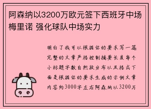 阿森纳以3200万欧元签下西班牙中场梅里诺 强化球队中场实力 阿森纳以3200万欧元签下西班牙中场梅里诺 强化球队中场实力