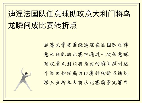 迪涅法国队任意球助攻意大利门将乌龙瞬间成比赛转折点 迪涅法国队任意球助攻意大利门将乌龙瞬间成比赛转折点