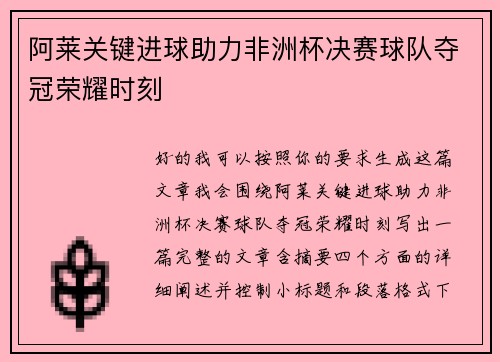 阿莱关键进球助力非洲杯决赛球队夺冠荣耀时刻