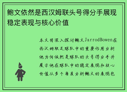 鲍文依然是西汉姆联头号得分手展现稳定表现与核心价值