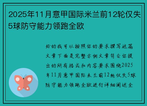 2025年11月意甲国际米兰前12轮仅失5球防守能力领跑全欧