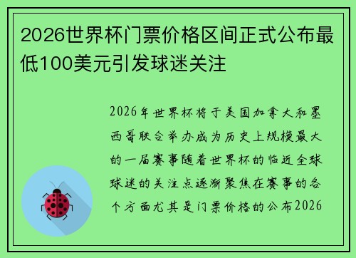 2026世界杯门票价格区间正式公布最低100美元引发球迷关注 2026世界杯门票价格区间正式公布最低100美元引发球迷关注