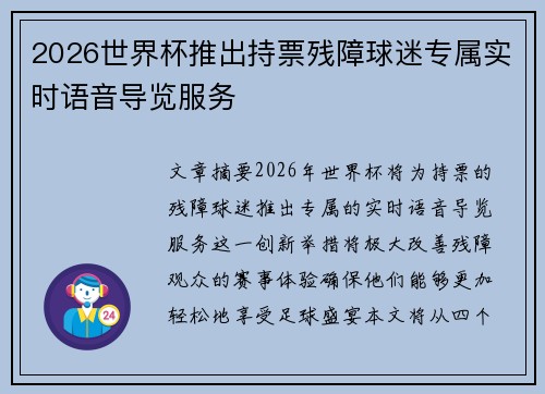 2026世界杯推出持票残障球迷专属实时语音导览服务 2026世界杯推出持票残障球迷专属实时语音导览服务