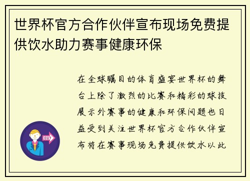世界杯官方合作伙伴宣布现场免费提供饮水助力赛事健康环保