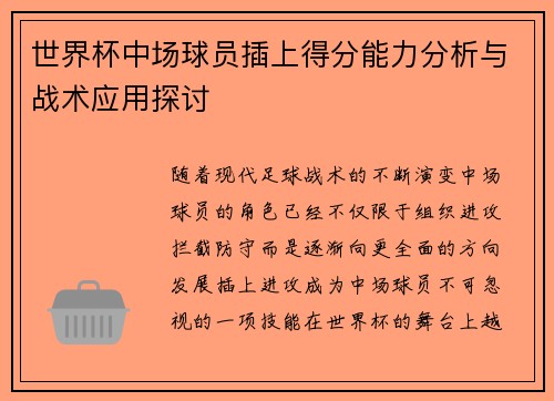 世界杯中场球员插上得分能力分析与战术应用探讨 世界杯中场球员插上得分能力分析与战术应用探讨