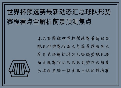 世界杯预选赛最新动态汇总球队形势赛程看点全解析前景预测焦点 世界杯预选赛最新动态汇总球队形势赛程看点全解析前景预测焦点