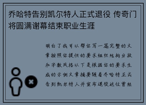 乔哈特告别凯尔特人正式退役 传奇门将圆满谢幕结束职业生涯