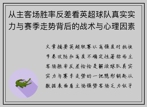 从主客场胜率反差看英超球队真实实力与赛季走势背后的战术与心理因素 从主客场胜率反差看英超球队真实实力与赛季走势背后的战术与心理因素
