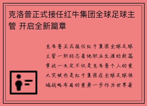 克洛普正式接任红牛集团全球足球主管 开启全新篇章 克洛普正式接任红牛集团全球足球主管 开启全新篇章