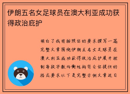 伊朗五名女足球员在澳大利亚成功获得政治庇护 伊朗五名女足球员在澳大利亚成功获得政治庇护