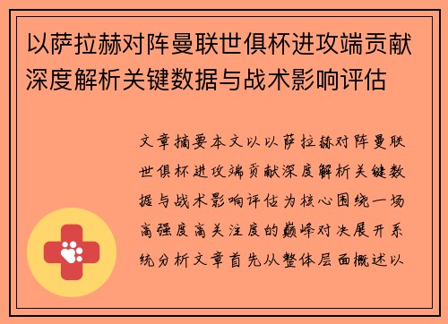 以萨拉赫对阵曼联世俱杯进攻端贡献深度解析关键数据与战术影响评估 以萨拉赫对阵曼联世俱杯进攻端贡献深度解析关键数据与战术影响评估