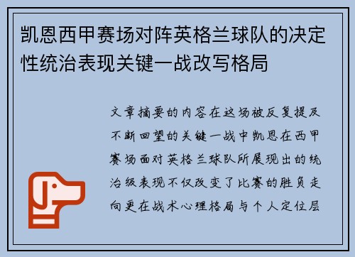 凯恩西甲赛场对阵英格兰球队的决定性统治表现关键一战改写格局 凯恩西甲赛场对阵英格兰球队的决定性统治表现关键一战改写格局