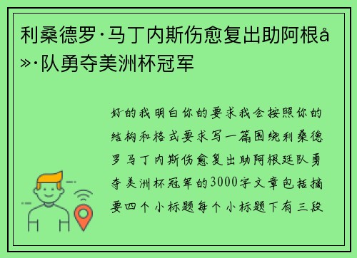 利桑德罗·马丁内斯伤愈复出助阿根廷队勇夺美洲杯冠军