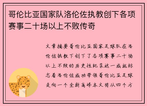 哥伦比亚国家队洛伦佐执教创下各项赛事二十场以上不败传奇 哥伦比亚国家队洛伦佐执教创下各项赛事二十场以上不败传奇