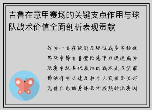 吉鲁在意甲赛场的关键支点作用与球队战术价值全面剖析表现贡献 吉鲁在意甲赛场的关键支点作用与球队战术价值全面剖析表现贡献
