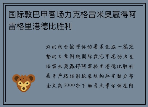 国际敦巴甲客场力克格雷米奥赢得阿雷格里港德比胜利
