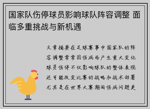 国家队伤停球员影响球队阵容调整 面临多重挑战与新机遇
