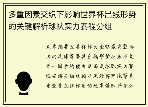 多重因素交织下影响世界杯出线形势的关键解析球队实力赛程分组 多重因素交织下影响世界杯出线形势的关键解析球队实力赛程分组