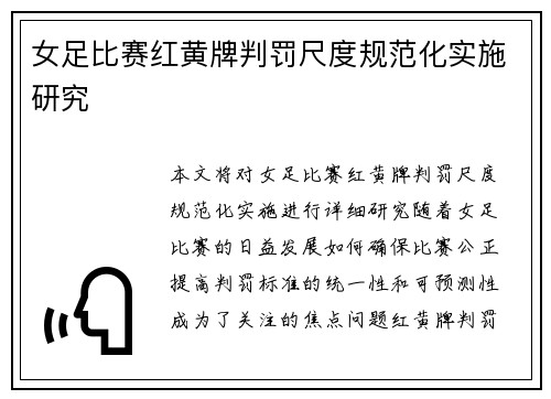 女足比赛红黄牌判罚尺度规范化实施研究 女足比赛红黄牌判罚尺度规范化实施研究