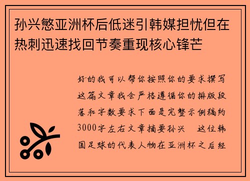 孙兴慜亚洲杯后低迷引韩媒担忧但在热刺迅速找回节奏重现核心锋芒