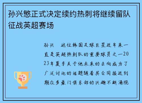 孙兴慜正式决定续约热刺将继续留队征战英超赛场 孙兴慜正式决定续约热刺将继续留队征战英超赛场