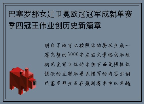 巴塞罗那女足卫冕欧冠冠军成就单赛季四冠王伟业创历史新篇章 巴塞罗那女足卫冕欧冠冠军成就单赛季四冠王伟业创历史新篇章