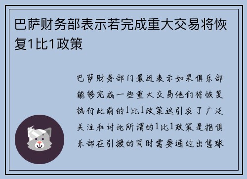 巴萨财务部表示若完成重大交易将恢复1比1政策 巴萨财务部表示若完成重大交易将恢复1比1政策