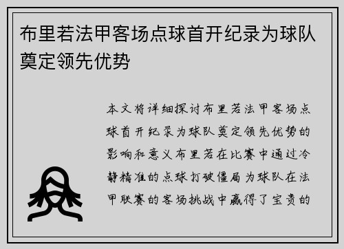 布里若法甲客场点球首开纪录为球队奠定领先优势 布里若法甲客场点球首开纪录为球队奠定领先优势
