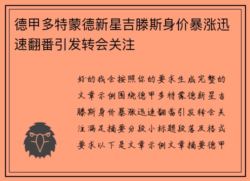德甲多特蒙德新星吉滕斯身价暴涨迅速翻番引发转会关注