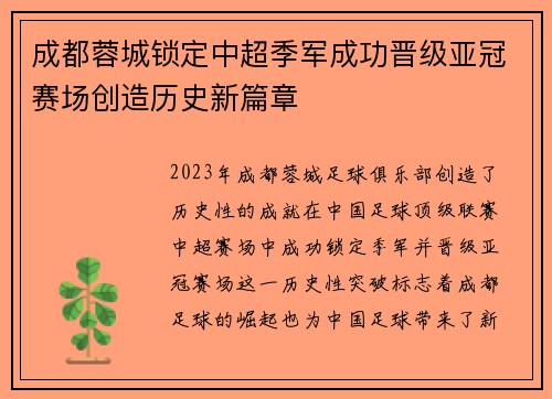 成都蓉城锁定中超季军成功晋级亚冠赛场创造历史新篇章