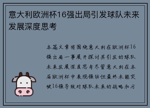意大利欧洲杯16强出局引发球队未来发展深度思考