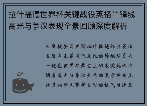 拉什福德世界杯关键战役英格兰锋线高光与争议表现全景回顾深度解析 拉什福德世界杯关键战役英格兰锋线高光与争议表现全景回顾深度解析