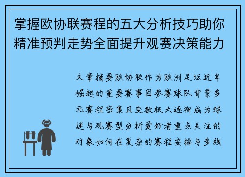 掌握欧协联赛程的五大分析技巧助你精准预判走势全面提升观赛决策能力